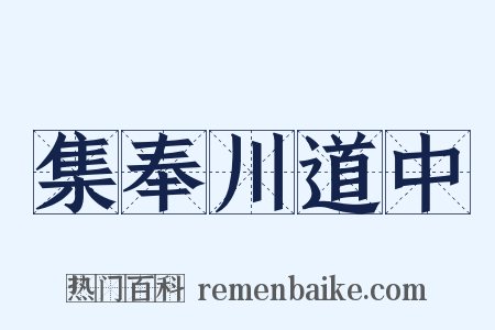 集奉川道中是什么意思的图片